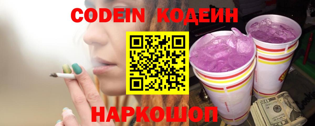 Codein напиток Lean (лин) Северодвинск